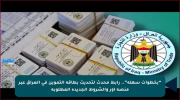“بخطوات سهلة”.. رابط محدث لتحديث بطاقة التموين في العراق عبر منصة أور والشروط الجديدة المطلوبة